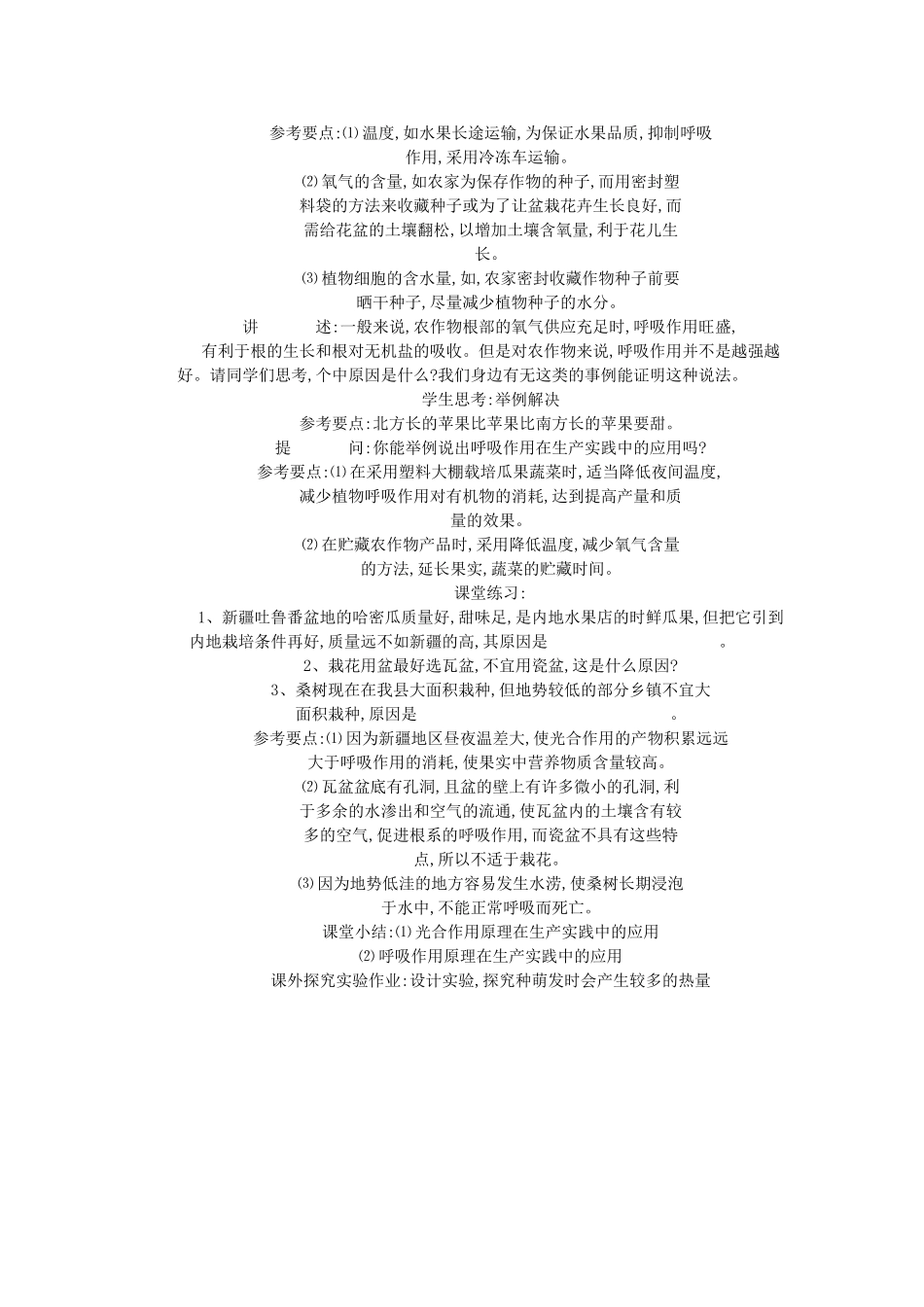 七年级生物《光合作用和呼吸作用原理的应用》教案2_第2页