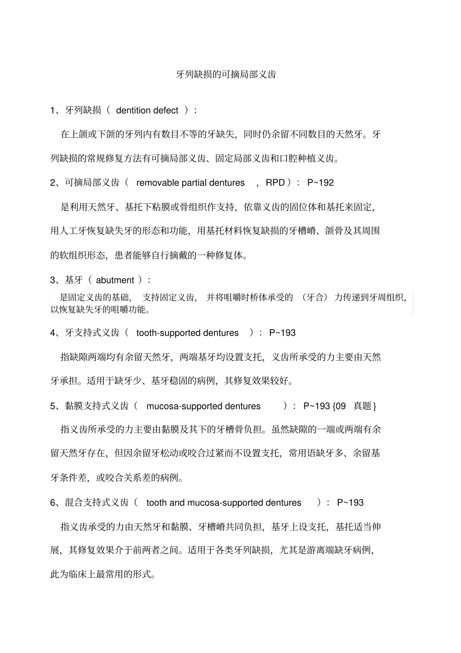 口腔修复学名词解释_第1页