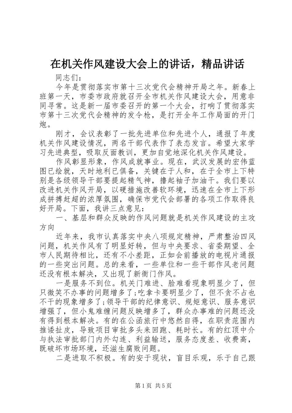 在机关作风建设大会上的讲话发言，精品讲话发言_第1页
