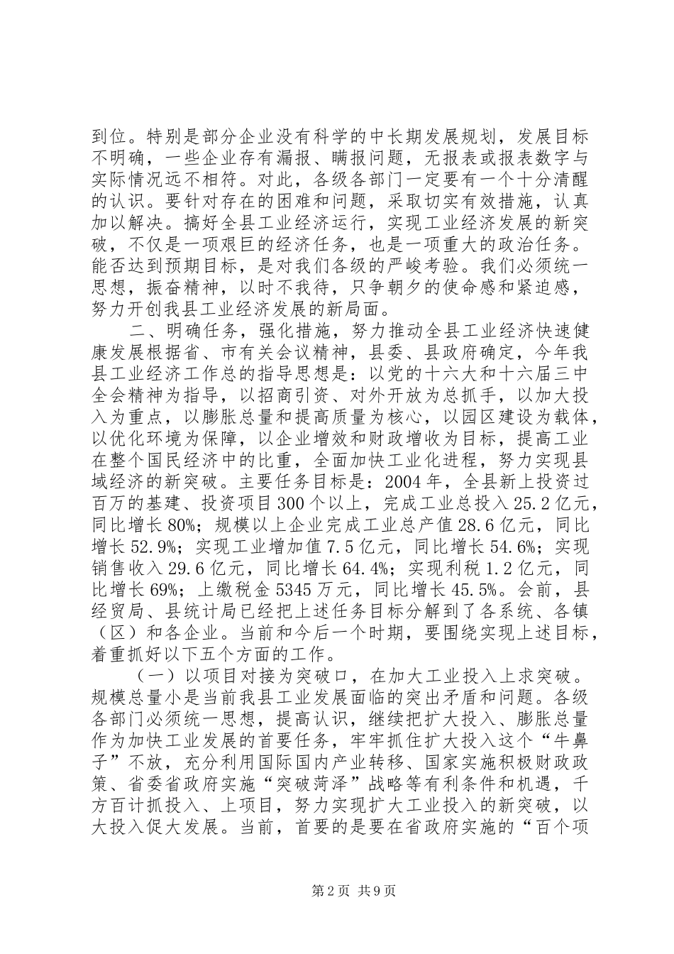 在全县工业经济运行调度会上的讲话发言_第2页