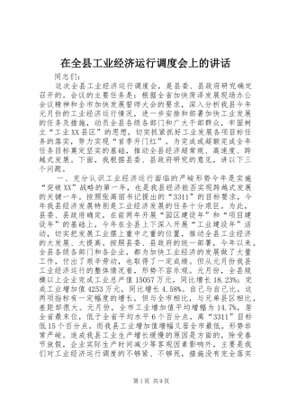 在全县工业经济运行调度会上的讲话发言