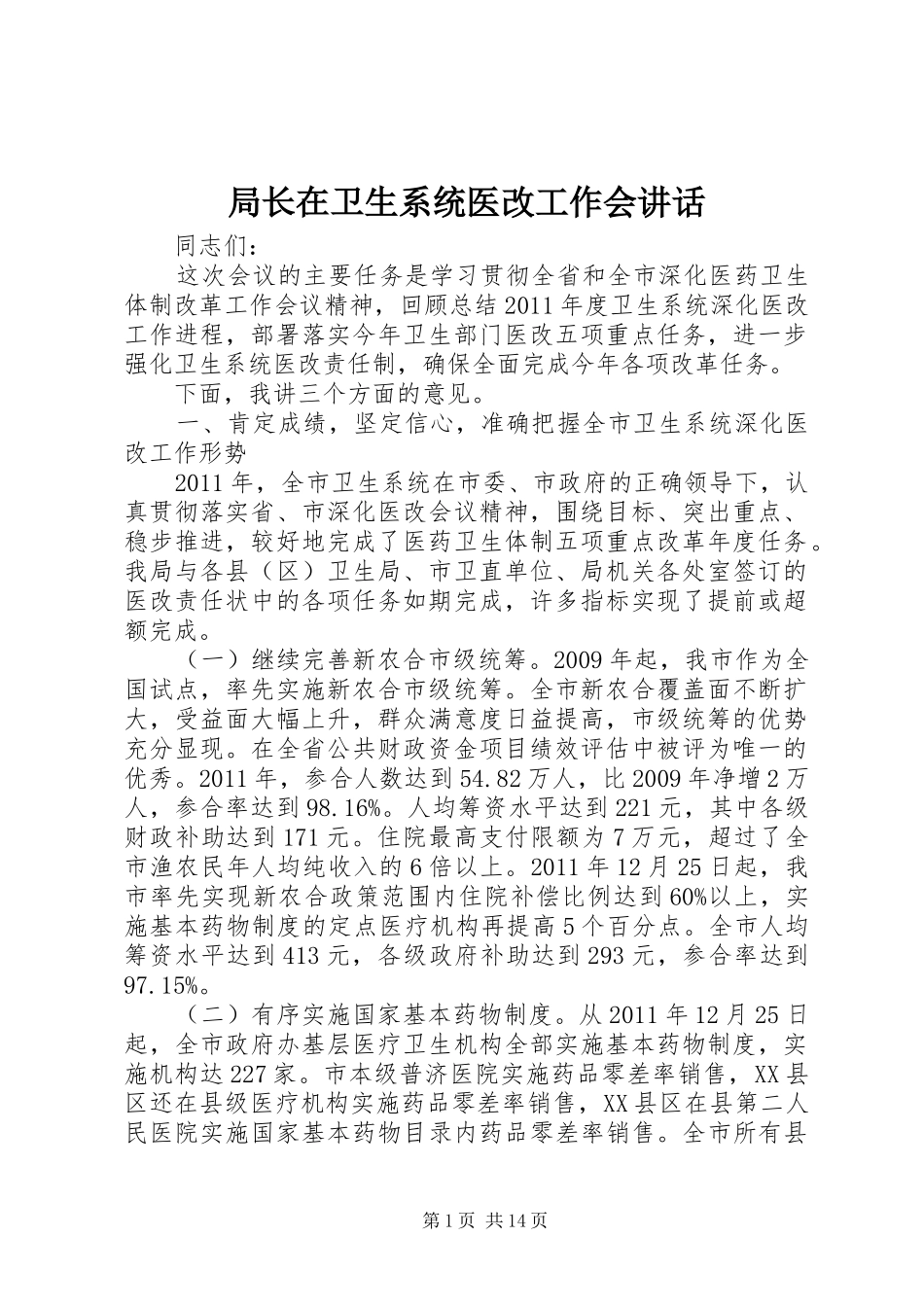 局长在卫生系统医改工作会讲话发言_第1页