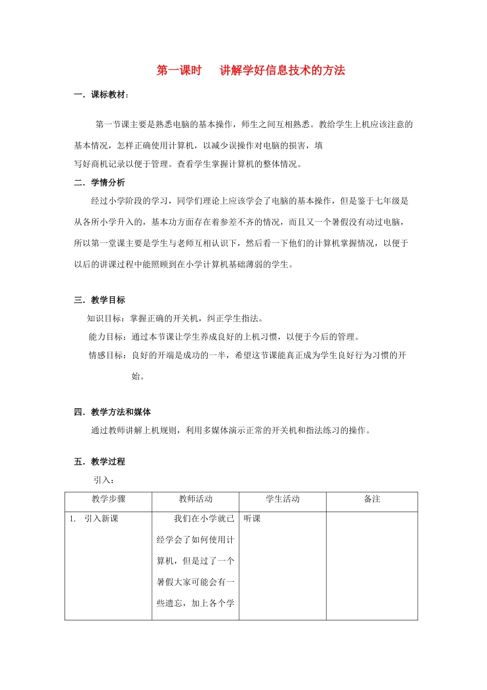 七年级信息技术上册 第一课时 讲解学好信息技术的方法教案_第1页
