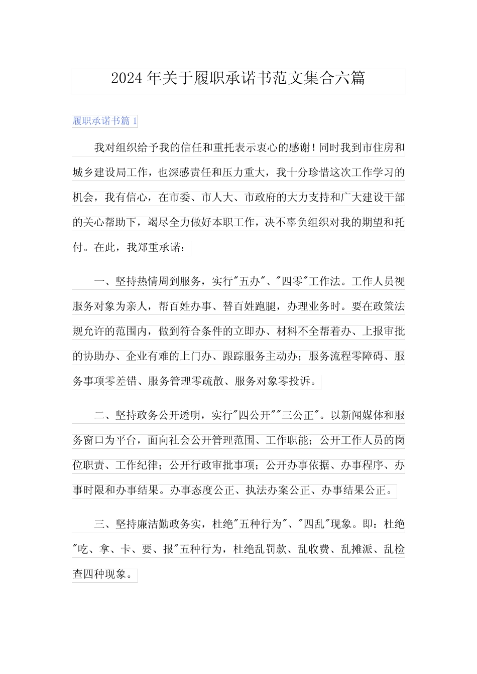 2024年关于履职承诺书范文集合六篇 _第1页