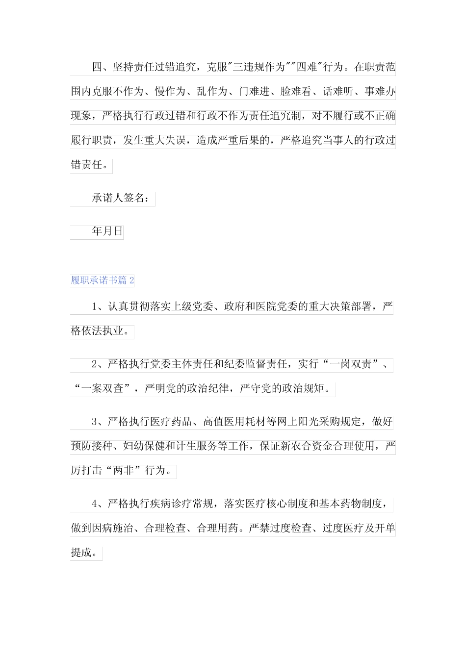 2024年关于履职承诺书范文集合六篇 _第2页