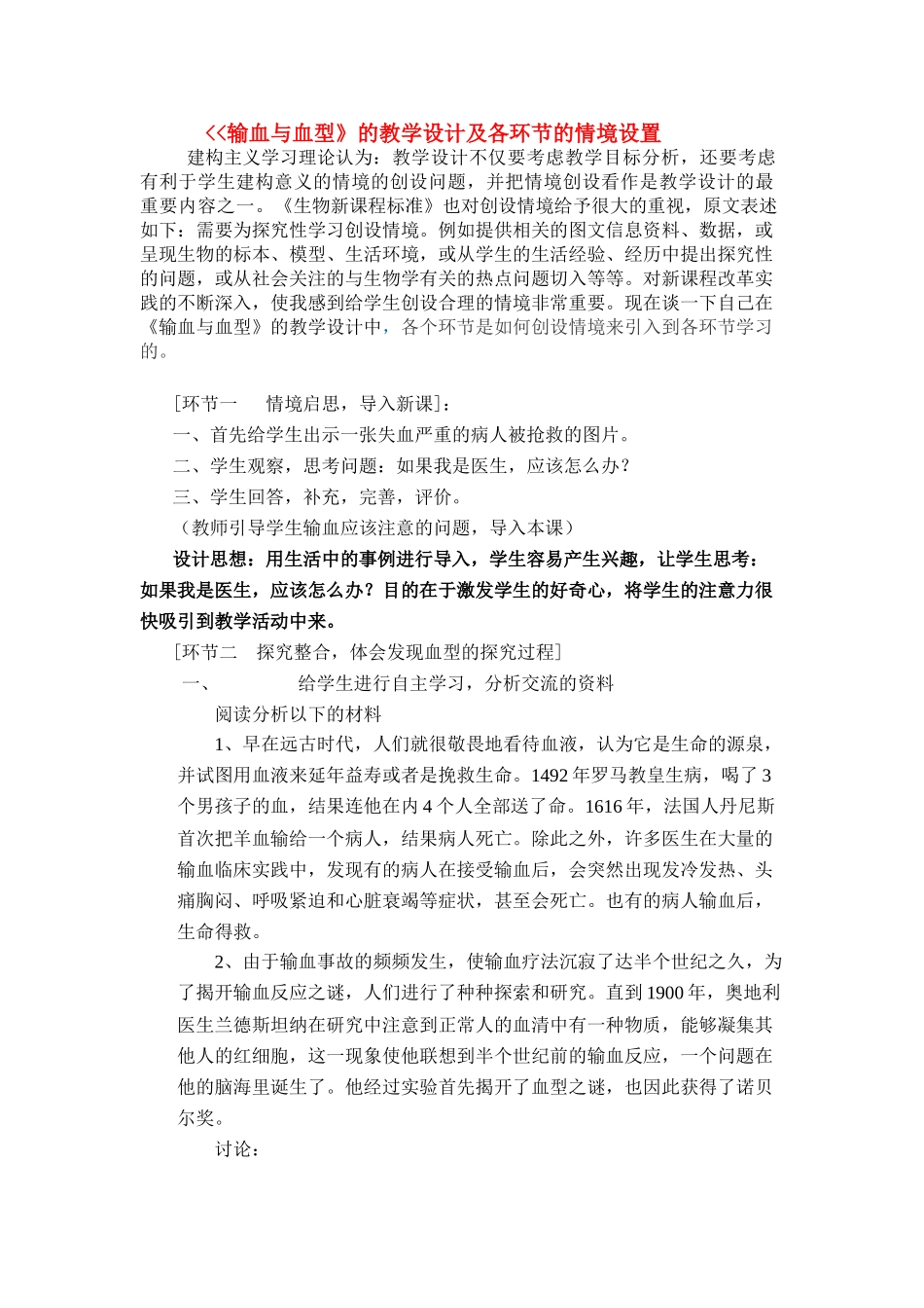 七年级生物 输血与血型的教学设计_第1页