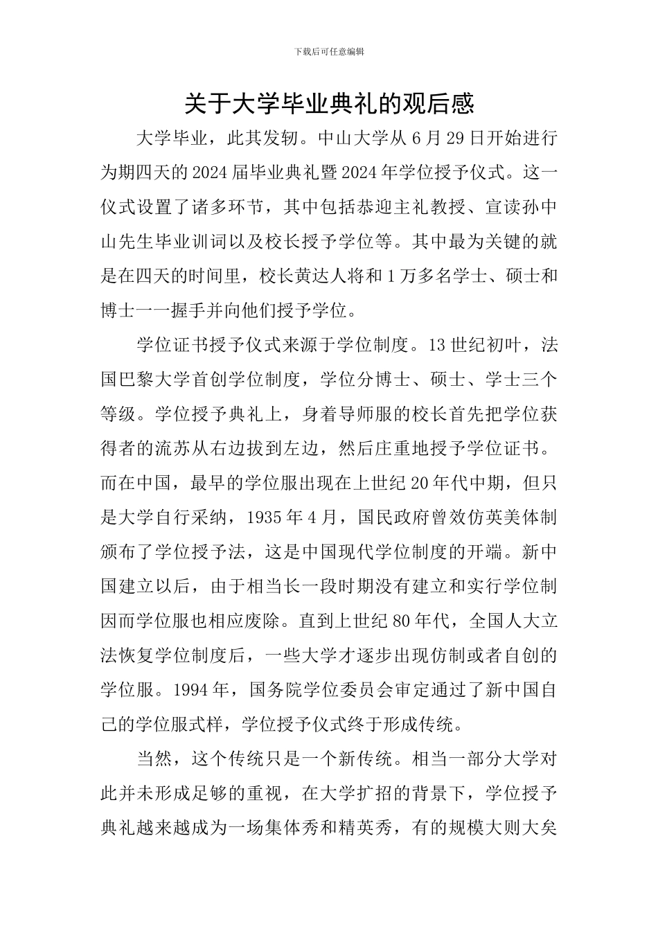 关于大学毕业典礼的观后感_第1页