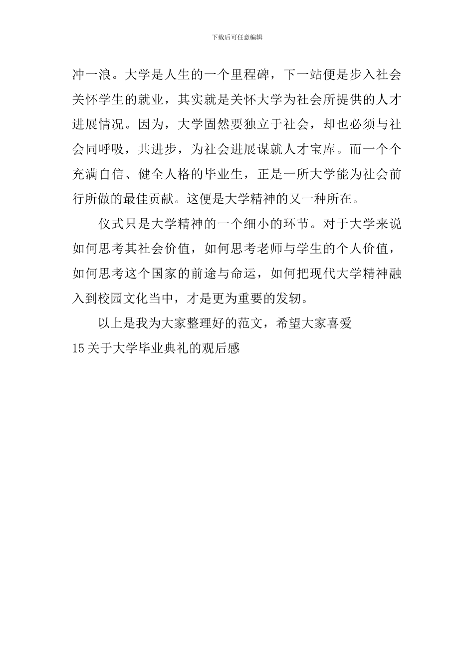 关于大学毕业典礼的观后感_第3页