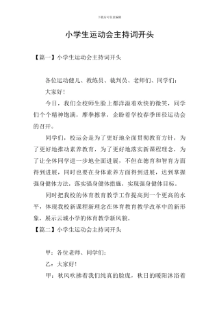 小学生运动会主持词开头