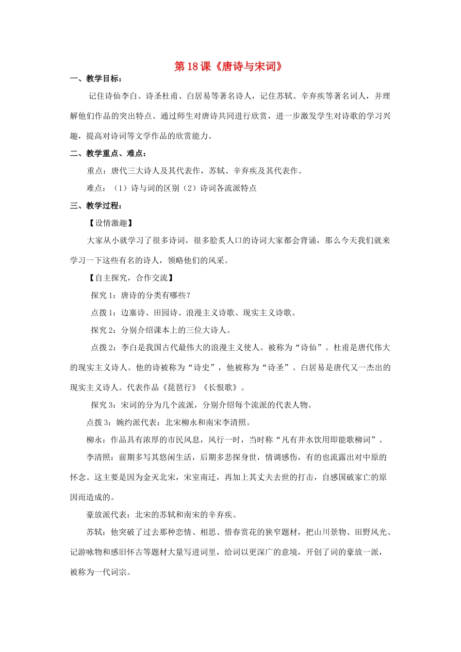 七年级历史下册 第九学习主题 中国古代文化（下） 第18课《唐诗与宋词》教案 川教版_第1页