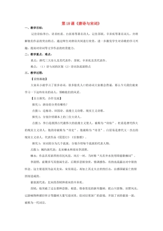 七年级历史下册 第九学习主题 中国古代文化（下） 第18课《唐诗与宋词》教案 川教版