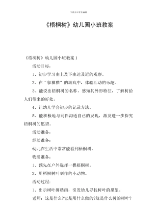 《梧桐树》幼儿园小班教案