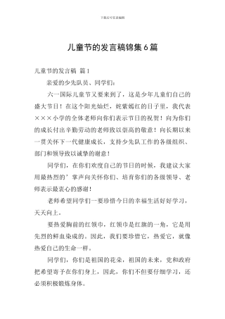 儿童节的发言稿锦集6篇