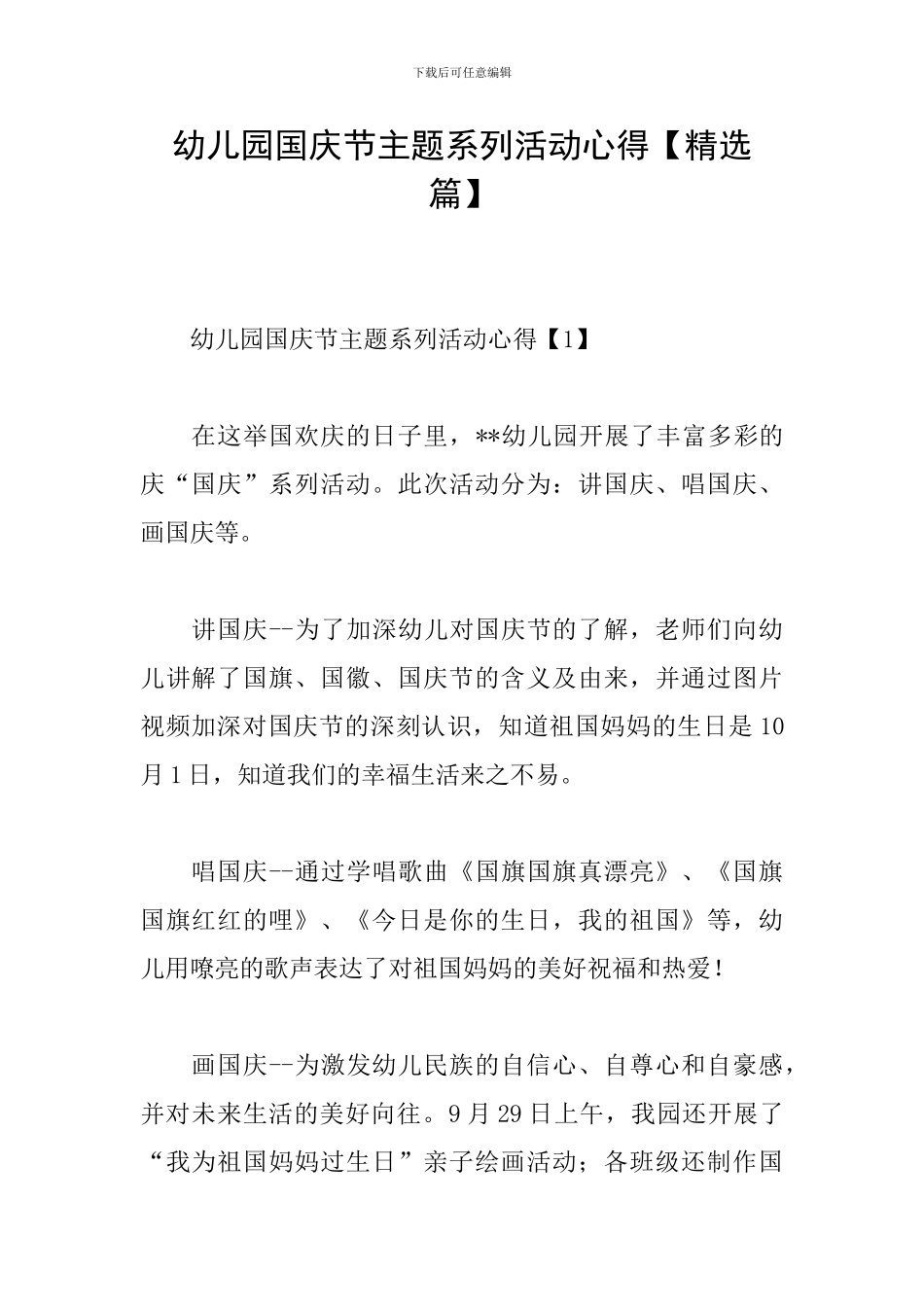 幼儿园国庆节主题系列活动心得_第1页