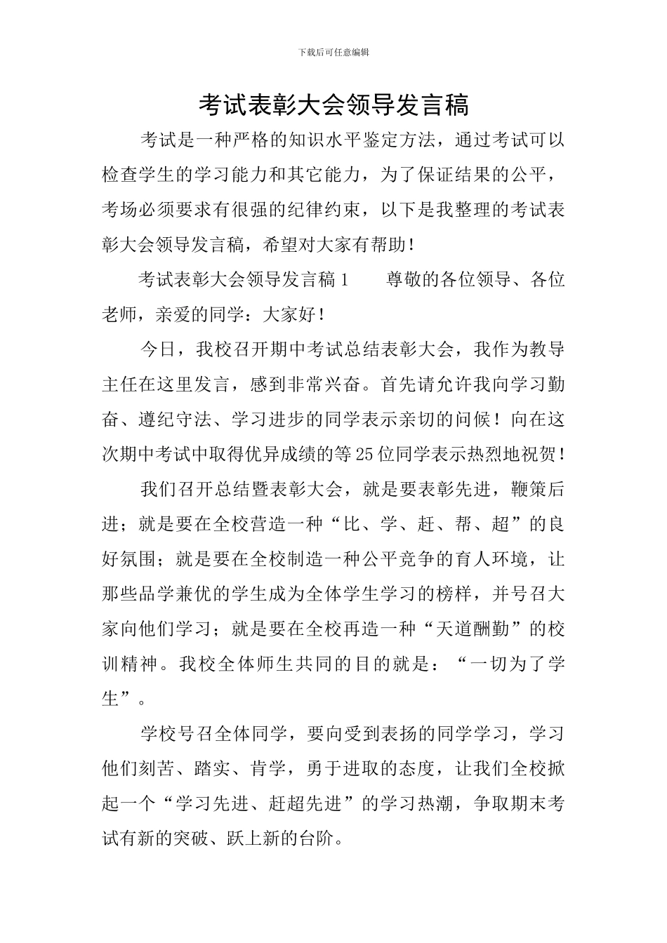 考试表彰大会领导发言稿_第1页