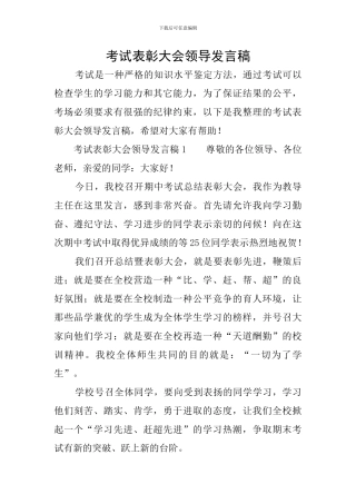 考试表彰大会领导发言稿
