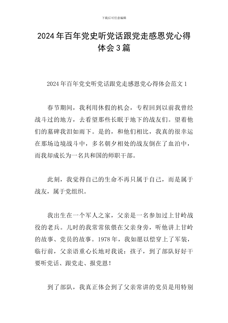 2024年百年党史听党话跟党走感恩党心得体会3篇_第1页