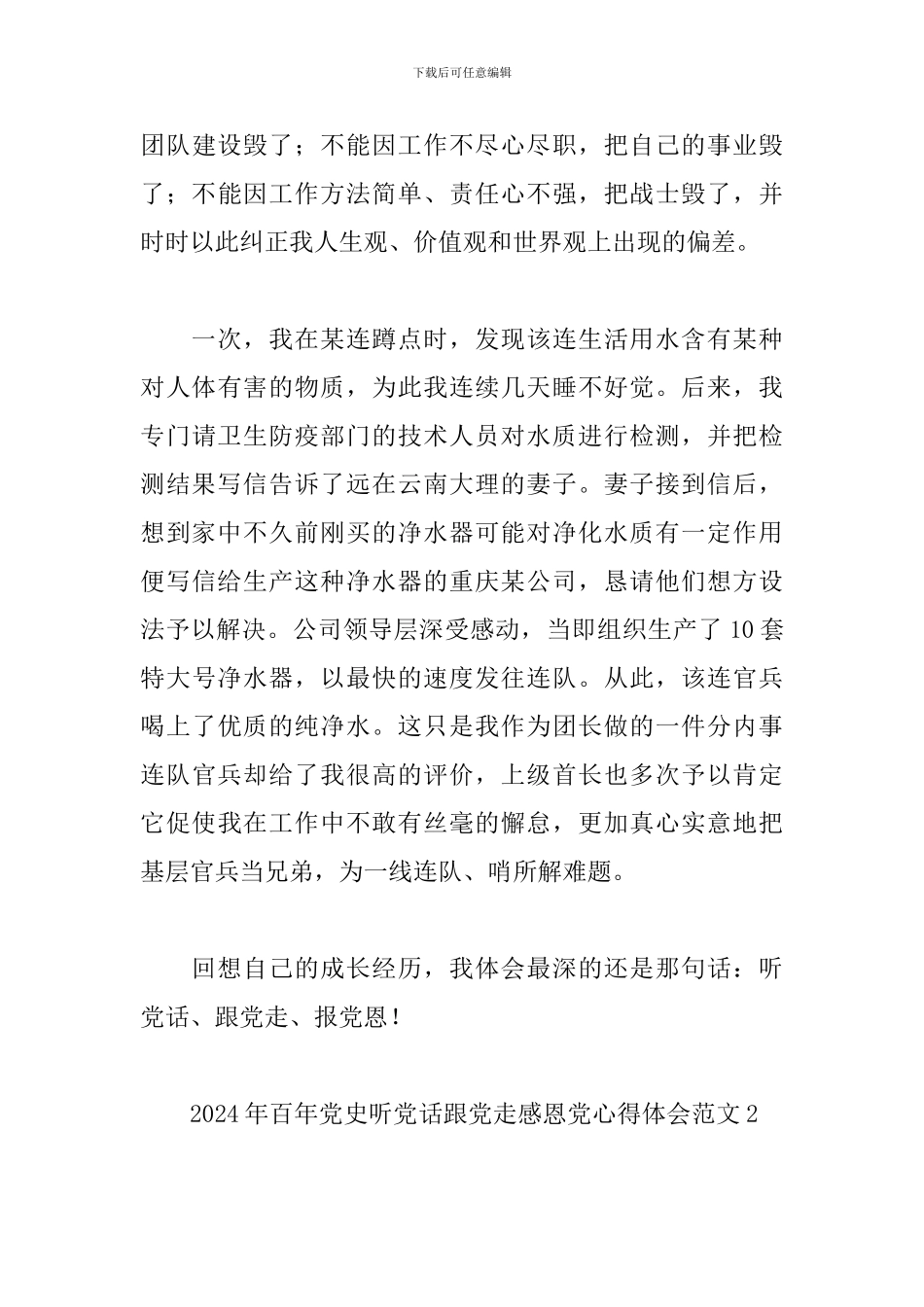 2024年百年党史听党话跟党走感恩党心得体会3篇_第3页