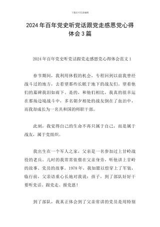 2024年百年党史听党话跟党走感恩党心得体会3篇