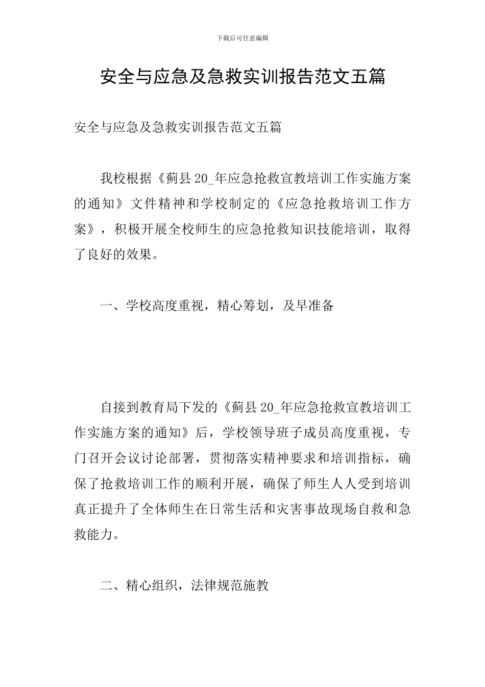 安全与应急及急救实训报告范文五篇_第1页