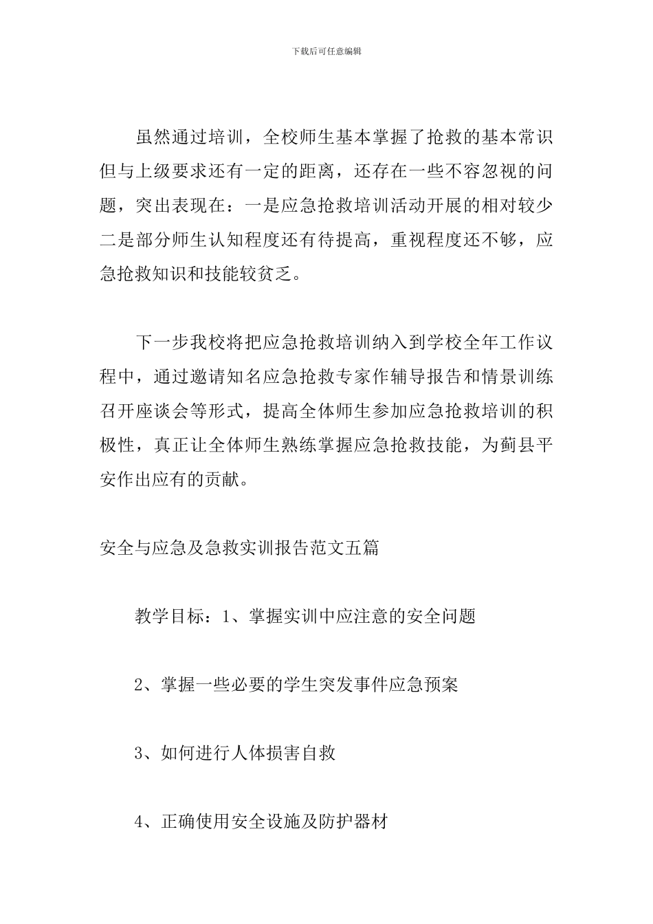 安全与应急及急救实训报告范文五篇_第3页