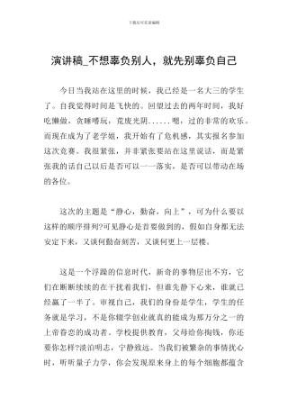 演讲稿-不想辜负别人-就先别辜负自己