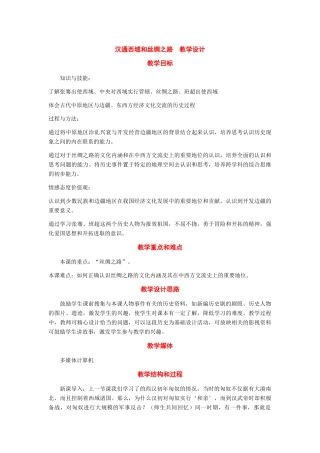 七年级历史上册：第15课《汉通西域和丝绸之路》教学设计（人教新课标版）