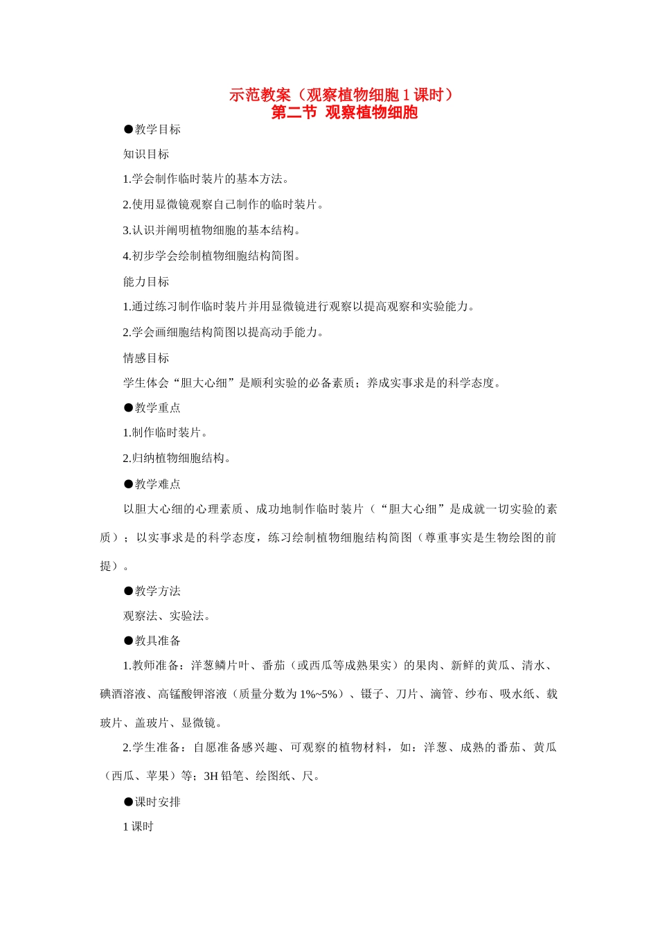 七年级生物2.1.2　观察植物细胞 2教案人教版_第1页
