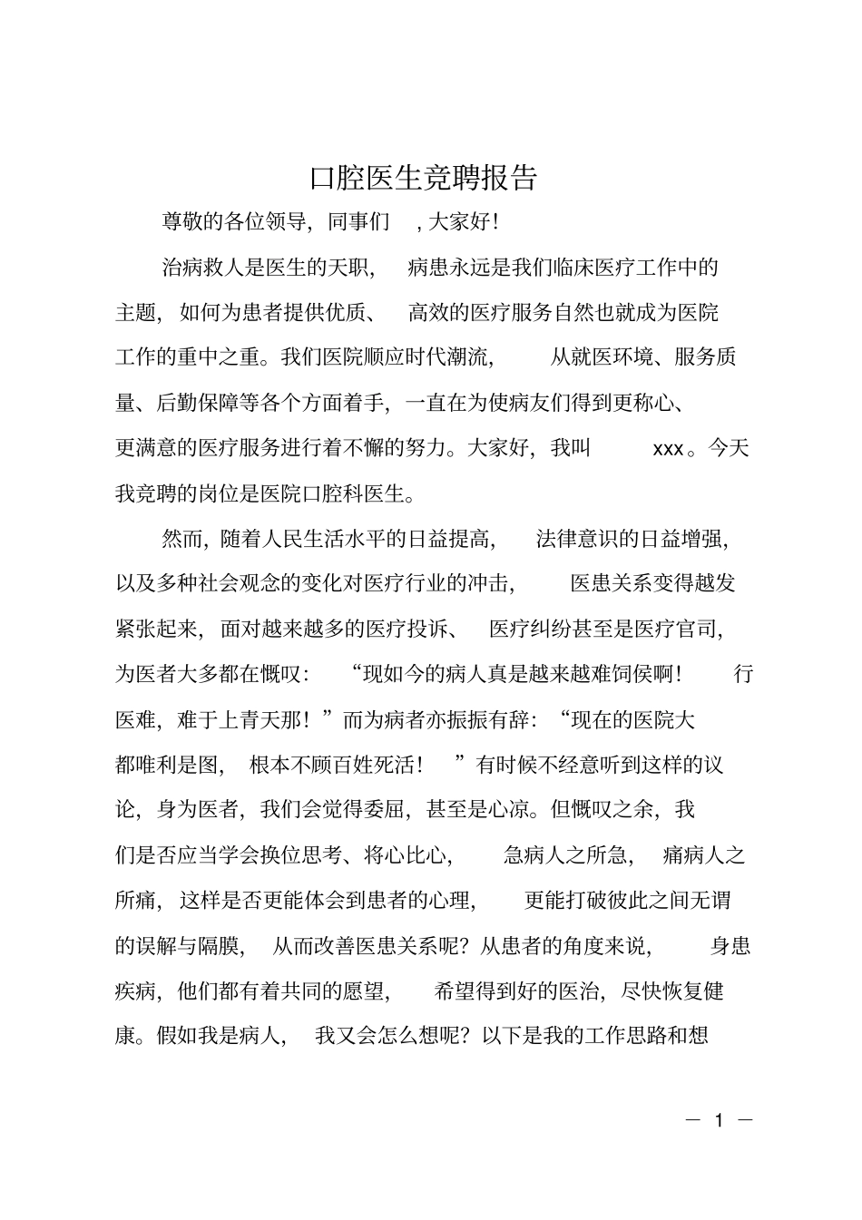 口腔医生竞聘报告_第1页