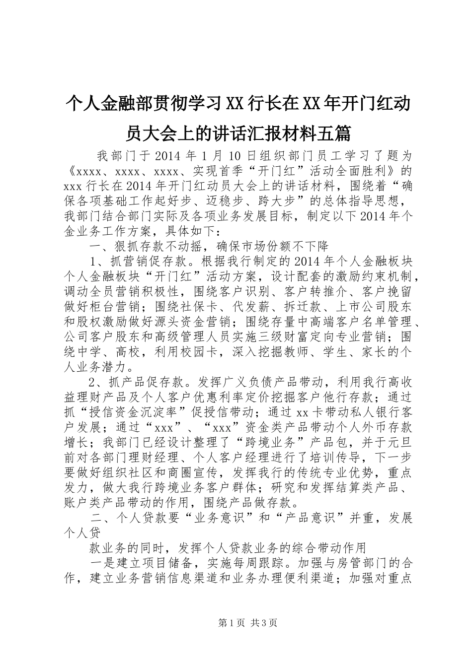 个人金融部贯彻学习XX行长在XX年开门红动员大会上的讲话发言汇报材料五篇_第1页