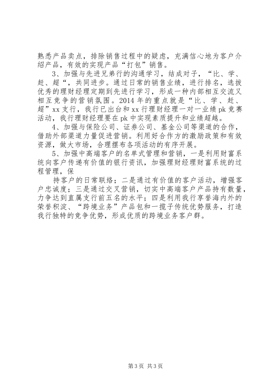 个人金融部贯彻学习XX行长在XX年开门红动员大会上的讲话发言汇报材料五篇_第3页
