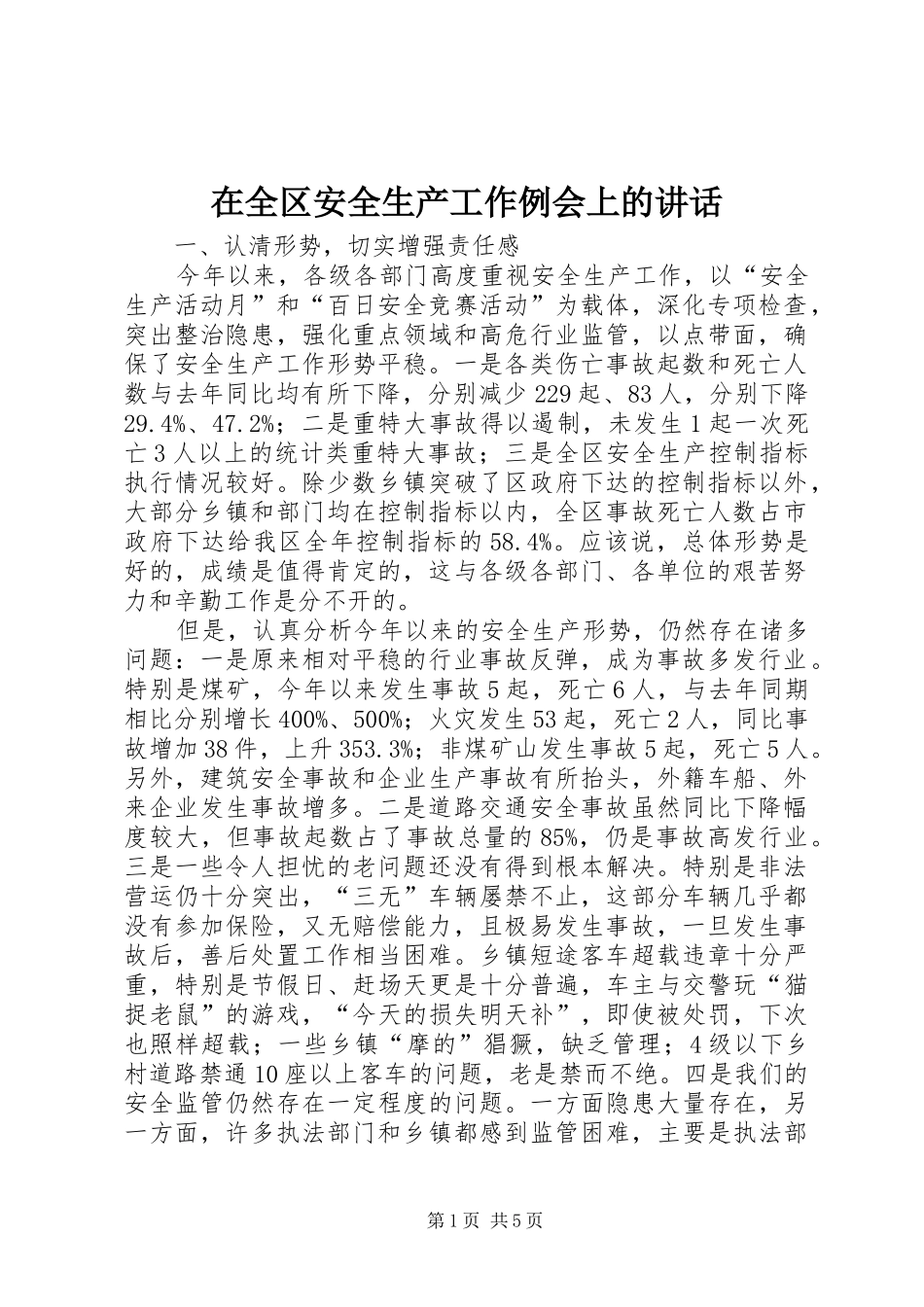 在全区安全生产工作例会上的讲话发言_第1页