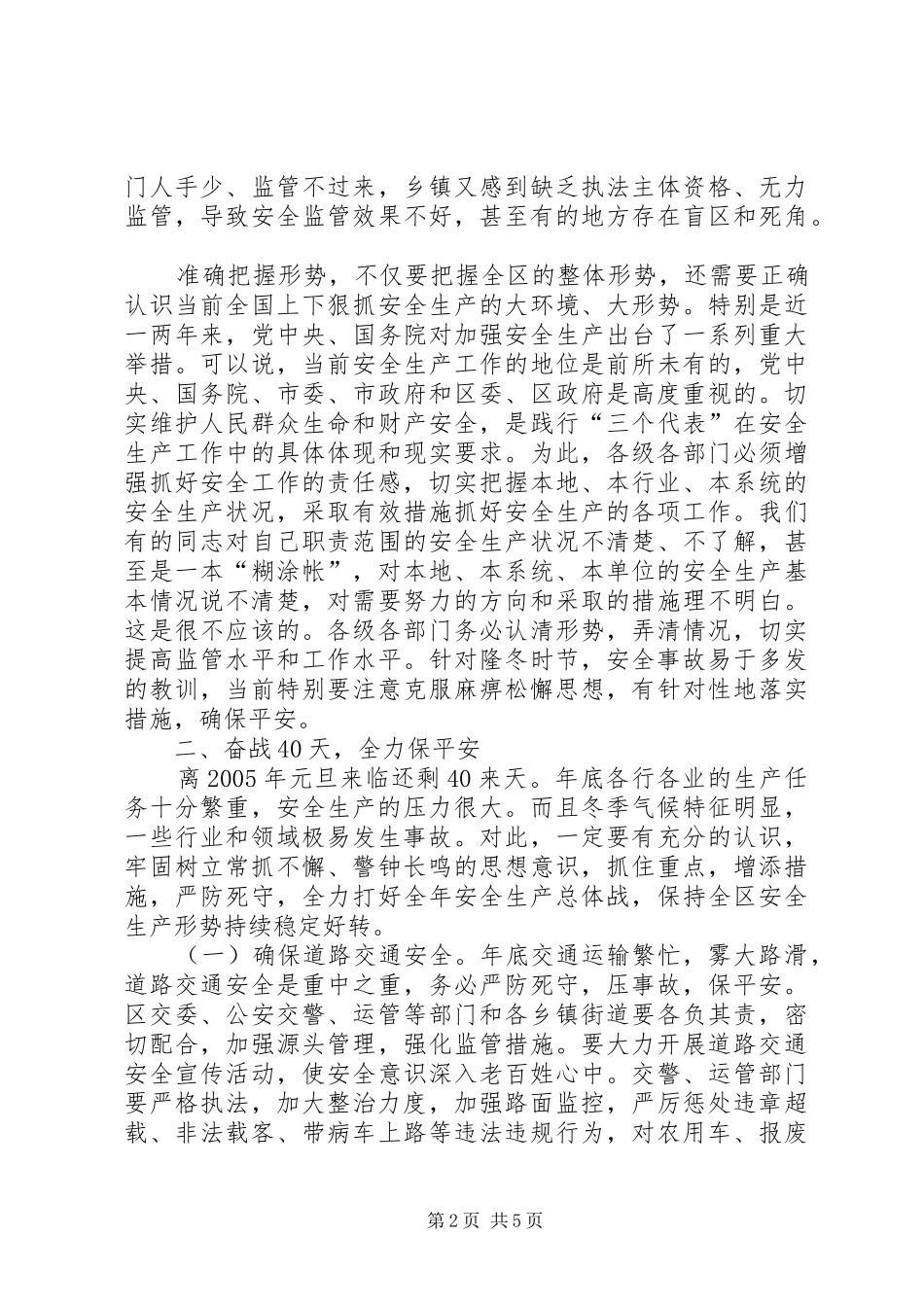 在全区安全生产工作例会上的讲话发言_第2页
