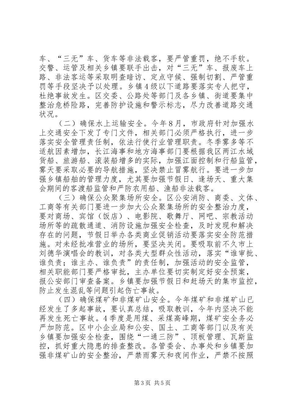 在全区安全生产工作例会上的讲话发言_第3页