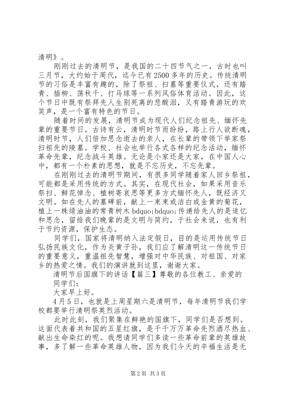 清明节后国旗下的讲话发言_第2页