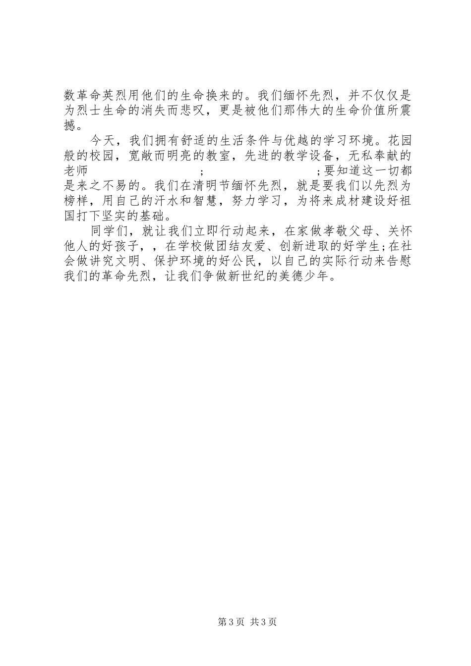 清明节后国旗下的讲话发言_第3页