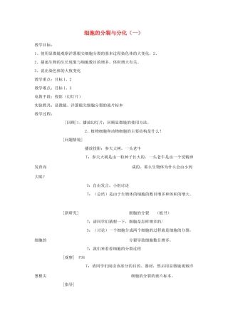 七年级生物上：细胞的分裂与分化（一） 教案苏教版