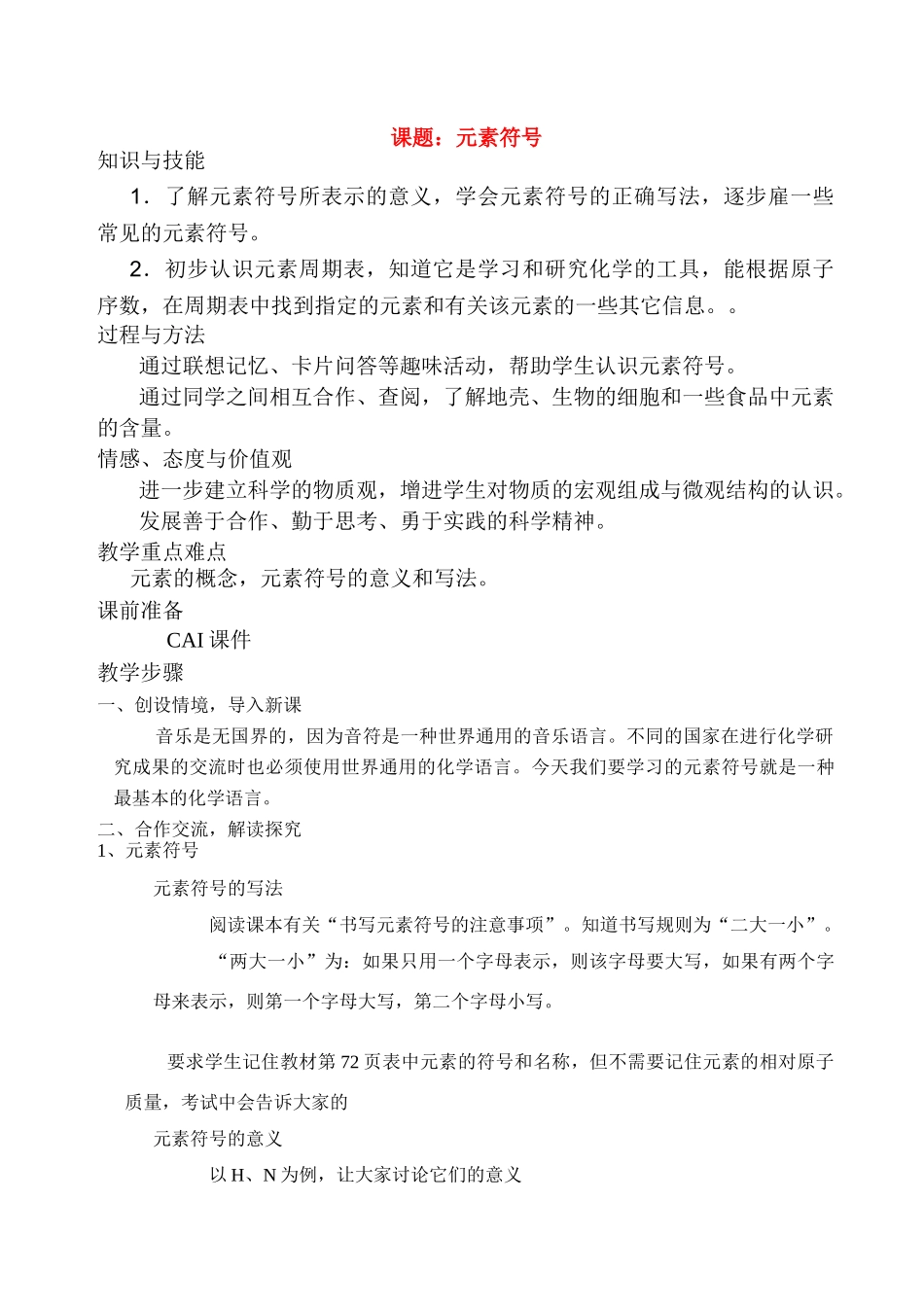 九年级化学上册 元素符号教案 人教新课标版_第1页