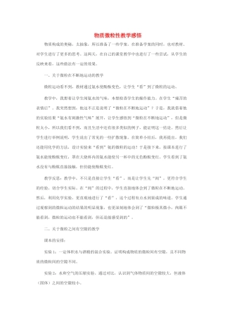 九年级化学 物质微粒性教案 沪教版