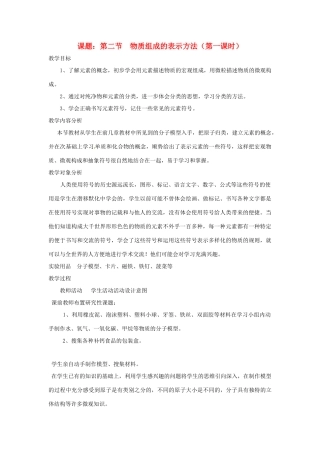 九年级化学上册 3.2物质组成的表示方法教案（第一课时） 鲁教版