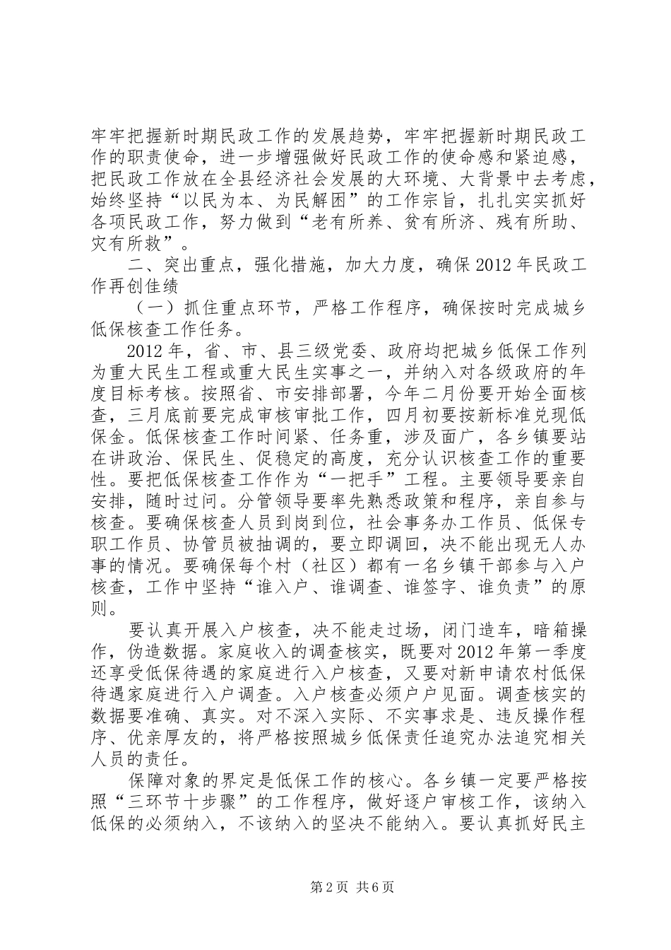 副县长在民政暨低保核查会讲话发言_第2页