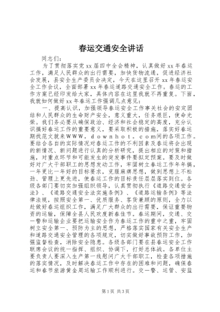 春运交通安全讲话发言