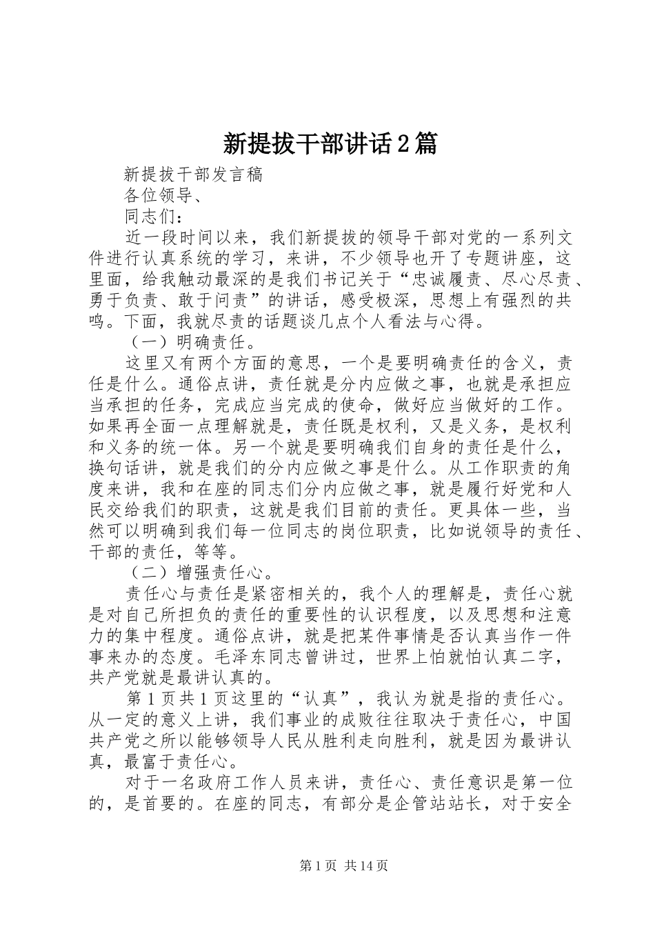 新提拔干部讲话发言2篇(3)_第1页