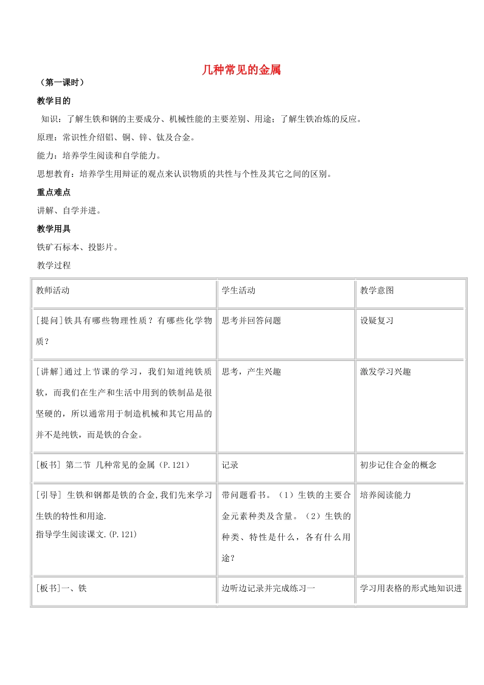 九年级化学 几种常见的金属教案 北京课改版_第1页