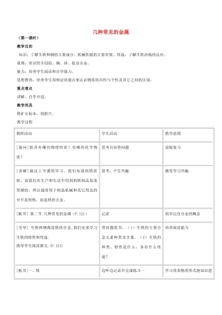 九年级化学 几种常见的金属教案 北京课改版