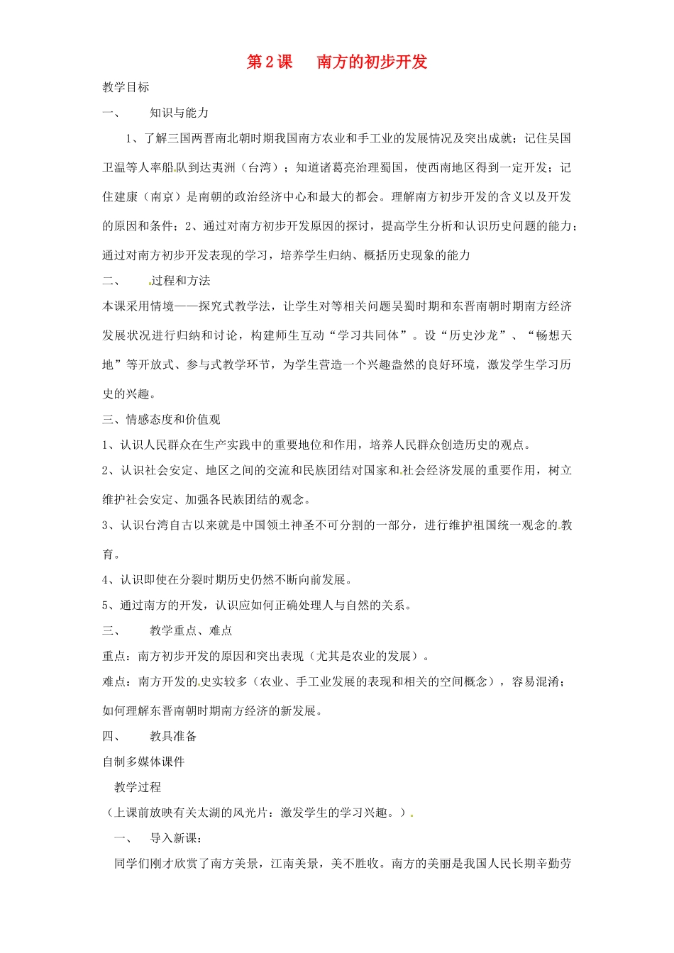 七年级历史上册 4.2《南方的初步开发》教案 川教版_第1页