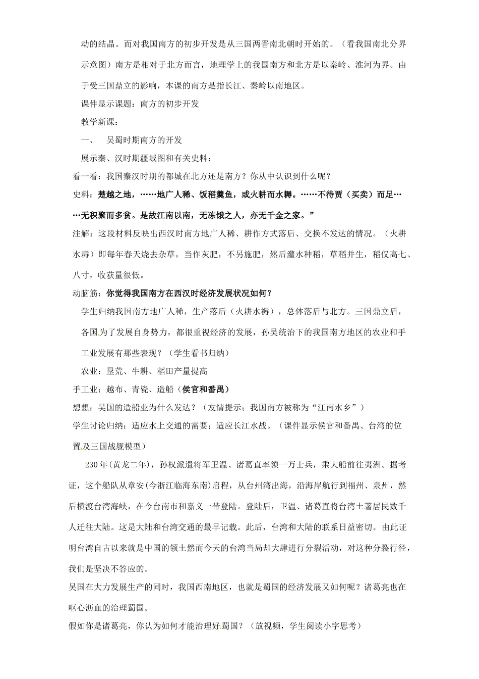 七年级历史上册 4.2《南方的初步开发》教案 川教版_第2页