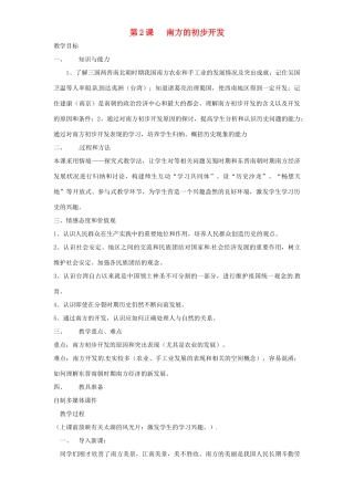 七年级历史上册 4.2《南方的初步开发》教案 川教版
