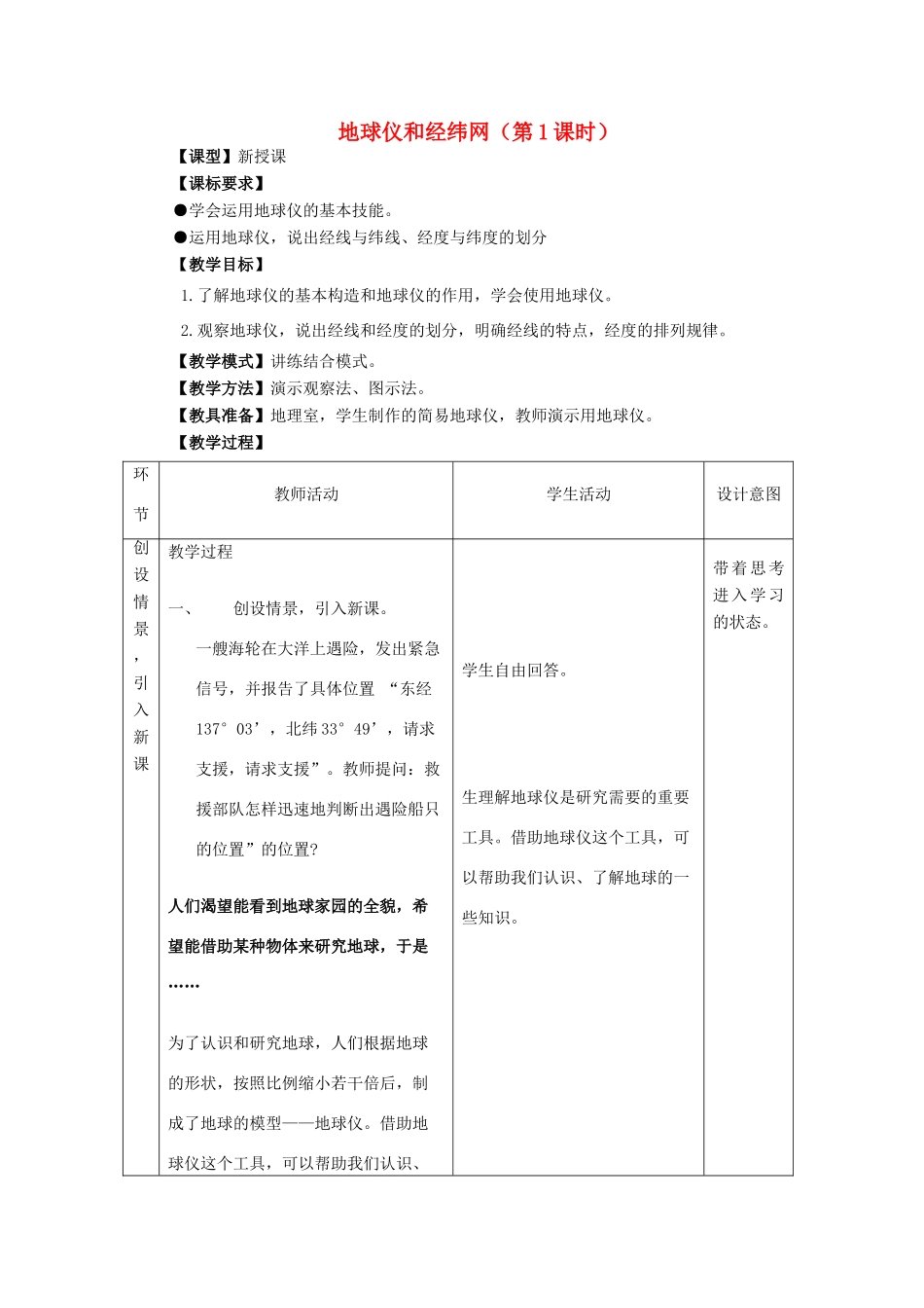 七年级地理上册 第一章 第二节 地球仪和经纬网（第1课时）教案 （新版）商务星球版-（新版）商务星球版初中七年级上册地理教案_第1页