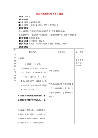 七年级地理上册 第一章 第二节 地球仪和经纬网（第1课时）教案 （新版）商务星球版-（新版）商务星球版初中七年级上册地理教案